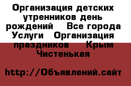 Организация детских утренников,день рождений. - Все города Услуги » Организация праздников   . Крым,Чистенькая